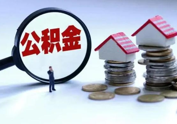 邵阳辞职后住房公积金可以代取吗（离职后公积金可以代缴吗）