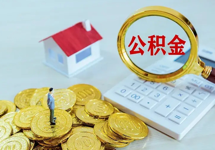 邵阳封存公积金取流程（封存的公积金提取条件）