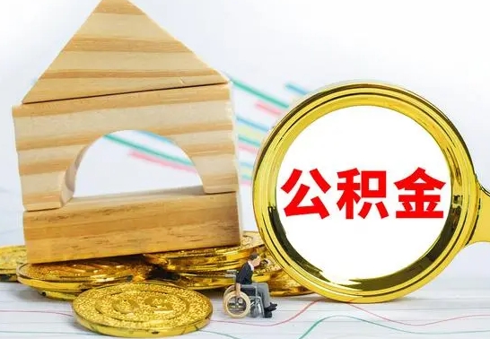 邵阳国管住房公积金怎么提（国管住房公积金提取流程）